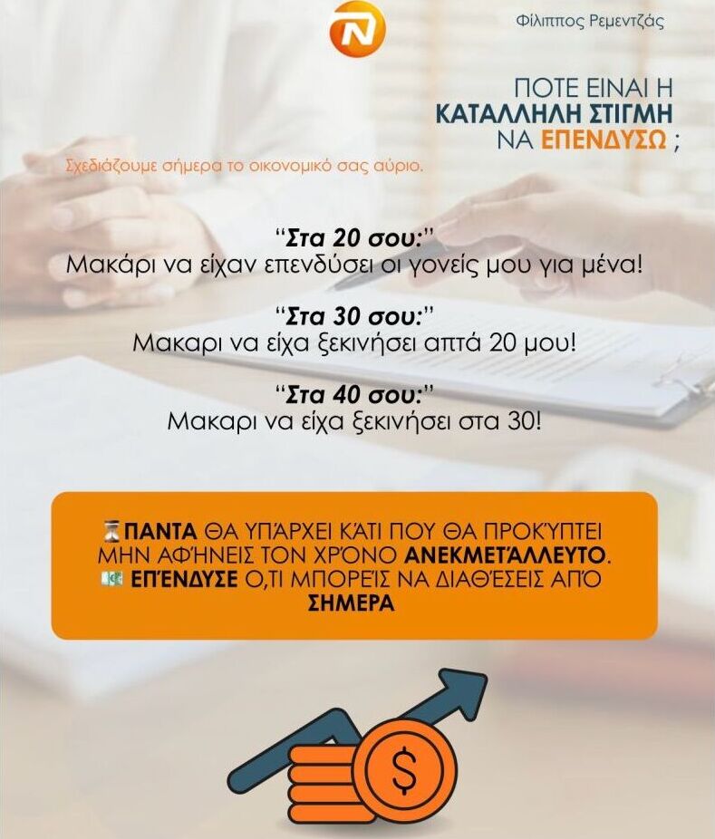 Πότε είναι η κατάλληλη στιγμή να επενδύσω;